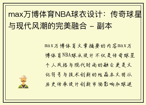 max万博体育NBA球衣设计：传奇球星与现代风潮的完美融合 - 副本