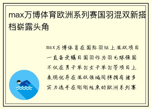 max万博体育欧洲系列赛国羽混双新搭档崭露头角