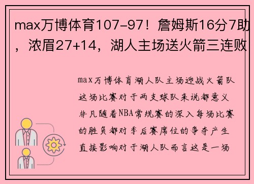 max万博体育107-97！詹姆斯16分7助，浓眉27+14，湖人主场送火箭三连败 - 副本 - 副本