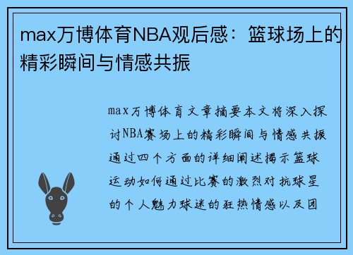 max万博体育NBA观后感：篮球场上的精彩瞬间与情感共振