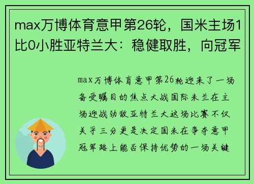 max万博体育意甲第26轮，国米主场1比0小胜亚特兰大：稳健取胜，向冠军迈进！ - 副本