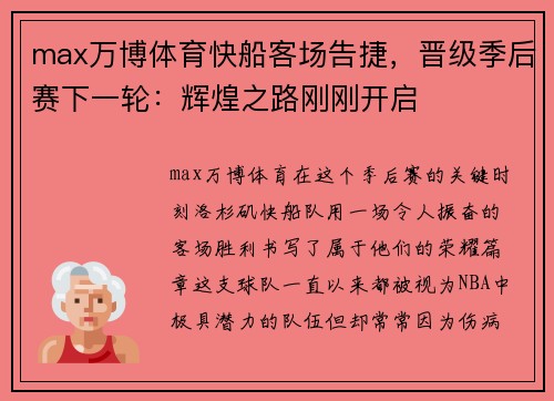 max万博体育快船客场告捷，晋级季后赛下一轮：辉煌之路刚刚开启