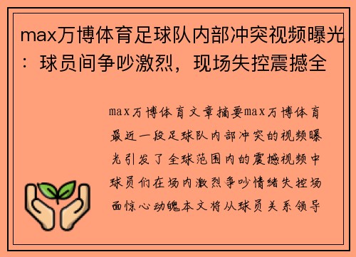 max万博体育足球队内部冲突视频曝光：球员间争吵激烈，现场失控震撼全球