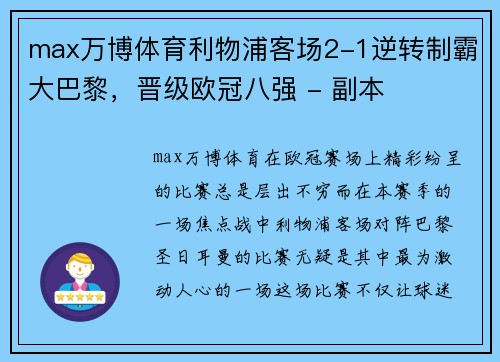 max万博体育利物浦客场2-1逆转制霸大巴黎，晋级欧冠八强 - 副本