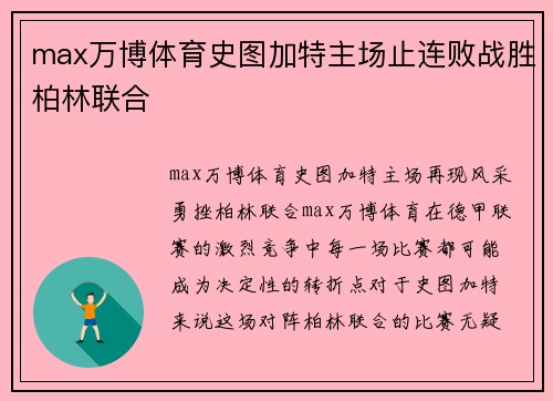 max万博体育史图加特主场止连败战胜柏林联合