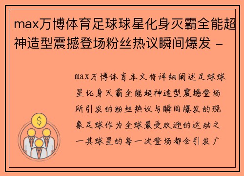 max万博体育足球球星化身灭霸全能超神造型震撼登场粉丝热议瞬间爆发 - 副本