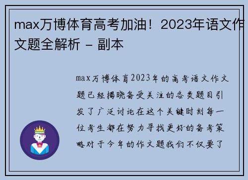 max万博体育高考加油！2023年语文作文题全解析 - 副本