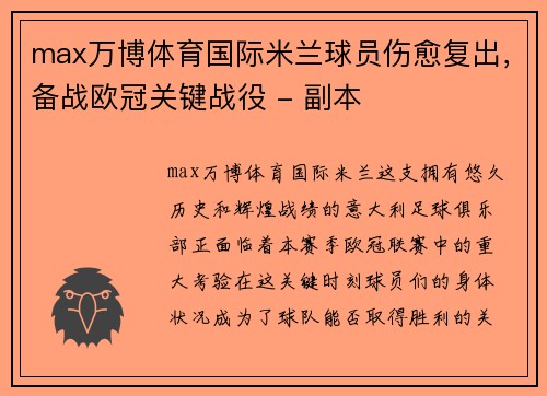 max万博体育国际米兰球员伤愈复出，备战欧冠关键战役 - 副本