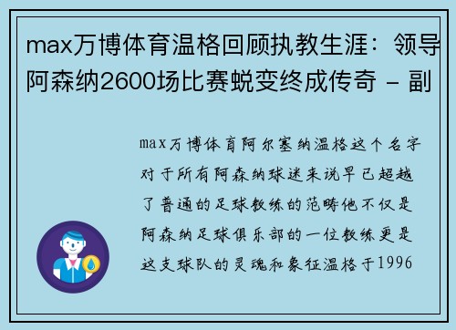 max万博体育温格回顾执教生涯：领导阿森纳2600场比赛蜕变终成传奇 - 副本