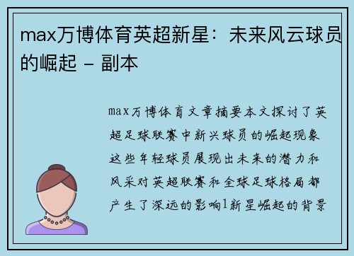 max万博体育英超新星：未来风云球员的崛起 - 副本