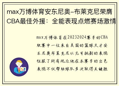 max万博体育安东尼奥-布莱克尼荣膺CBA最佳外援：全能表现点燃赛场激情