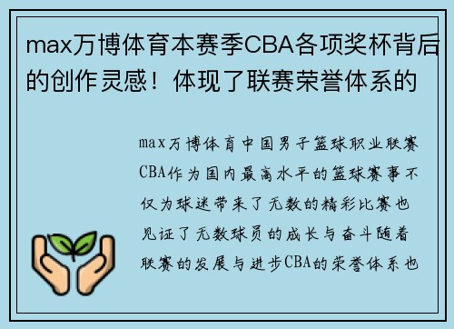 max万博体育本赛季CBA各项奖杯背后的创作灵感！体现了联赛荣誉体系的升华