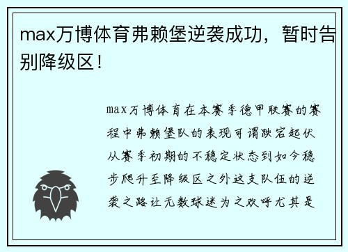 max万博体育弗赖堡逆袭成功，暂时告别降级区！