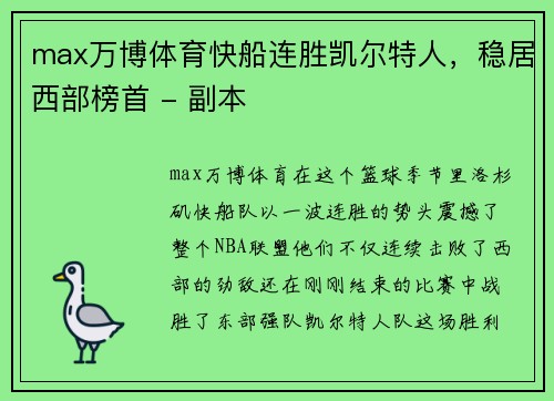 max万博体育快船连胜凯尔特人，稳居西部榜首 - 副本