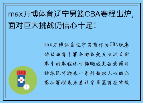 max万博体育辽宁男篮CBA赛程出炉，面对巨大挑战仍信心十足！