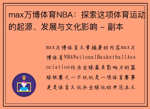 max万博体育NBA：探索这项体育运动的起源、发展与文化影响 - 副本