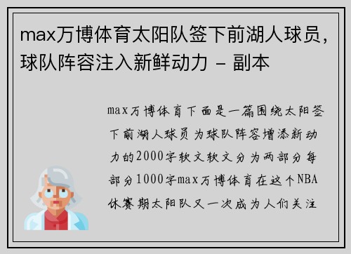 max万博体育太阳队签下前湖人球员，球队阵容注入新鲜动力 - 副本