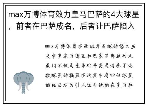 max万博体育效力皇马巴萨的4大球星，前者在巴萨成名，后者让巴萨陷入困境 - 副本