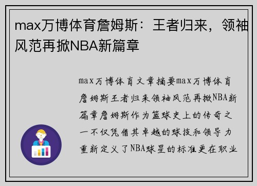 max万博体育詹姆斯：王者归来，领袖风范再掀NBA新篇章