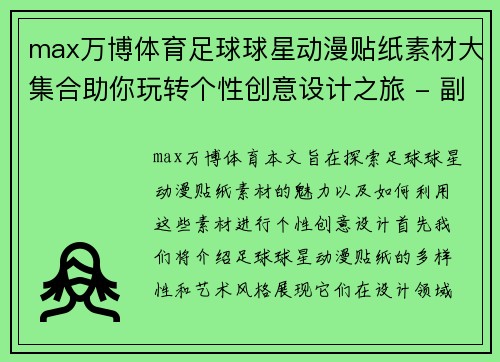 max万博体育足球球星动漫贴纸素材大集合助你玩转个性创意设计之旅 - 副本