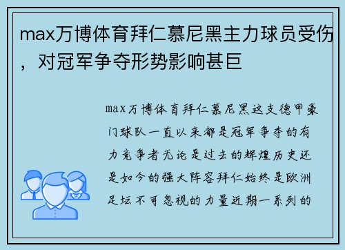 max万博体育拜仁慕尼黑主力球员受伤，对冠军争夺形势影响甚巨