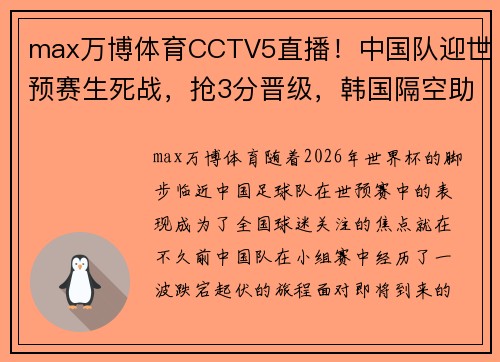 max万博体育CCTV5直播！中国队迎世预赛生死战，抢3分晋级，韩国隔空助攻