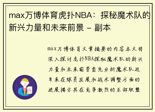 max万博体育虎扑NBA：探秘魔术队的新兴力量和未来前景 - 副本