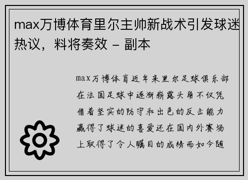 max万博体育里尔主帅新战术引发球迷热议，料将奏效 - 副本