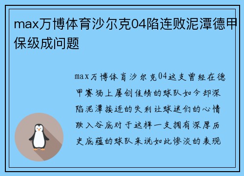 max万博体育沙尔克04陷连败泥潭德甲保级成问题