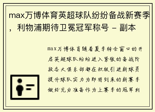 max万博体育英超球队纷纷备战新赛季，利物浦期待卫冕冠军称号 - 副本