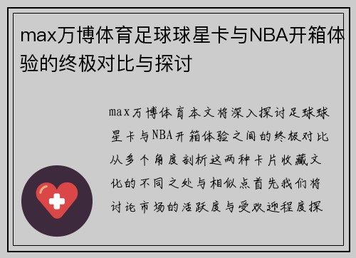 max万博体育足球球星卡与NBA开箱体验的终极对比与探讨