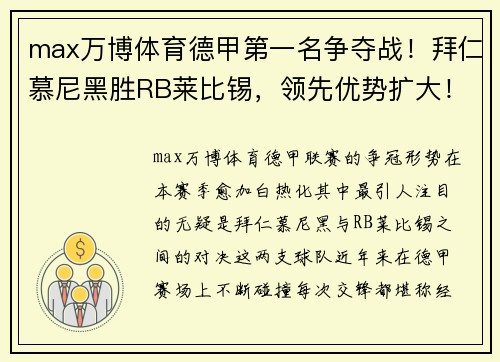 max万博体育德甲第一名争夺战！拜仁慕尼黑胜RB莱比锡，领先优势扩大！