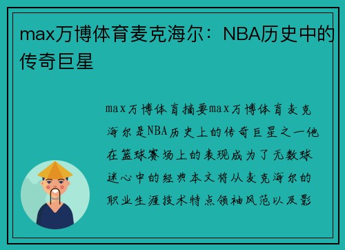 max万博体育麦克海尔：NBA历史中的传奇巨星