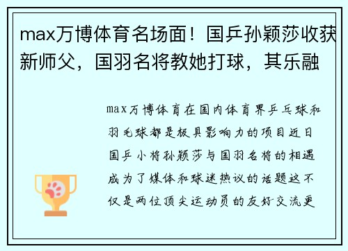 max万博体育名场面！国乒孙颖莎收获新师父，国羽名将教她打球，其乐融融 - 副本