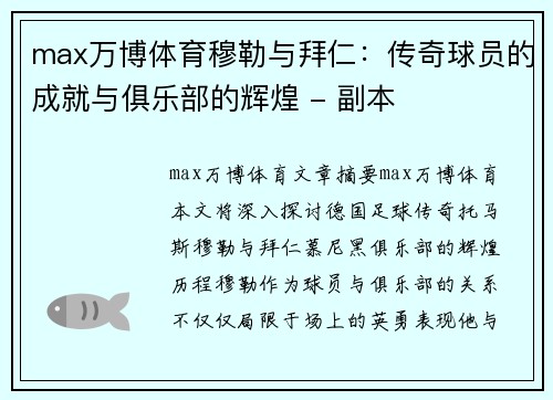 max万博体育穆勒与拜仁：传奇球员的成就与俱乐部的辉煌 - 副本