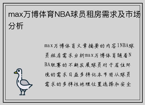 max万博体育NBA球员租房需求及市场分析