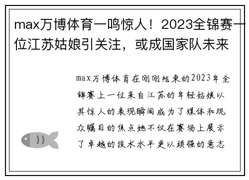 max万博体育一鸣惊人！2023全锦赛一位江苏姑娘引关注，或成国家队未来顶梁柱 - 副本