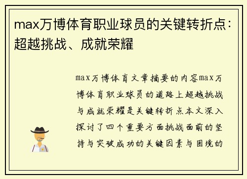 max万博体育职业球员的关键转折点：超越挑战、成就荣耀