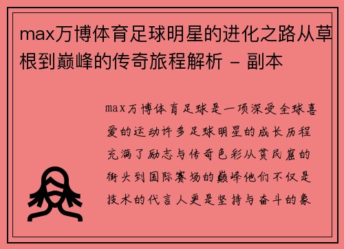 max万博体育足球明星的进化之路从草根到巅峰的传奇旅程解析 - 副本