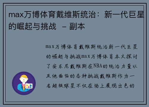 max万博体育戴维斯统治：新一代巨星的崛起与挑战  - 副本