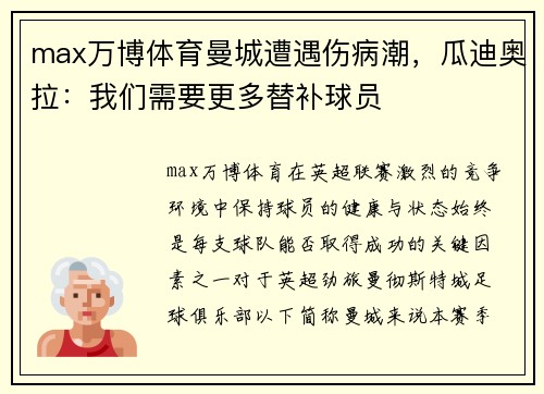 max万博体育曼城遭遇伤病潮，瓜迪奥拉：我们需要更多替补球员