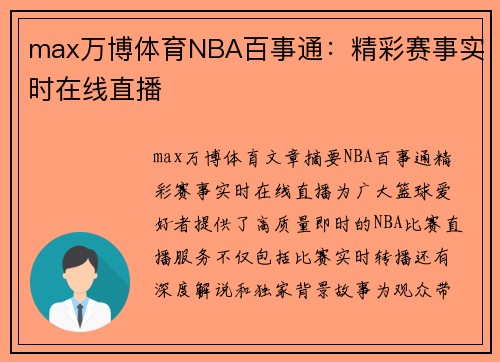 max万博体育NBA百事通：精彩赛事实时在线直播