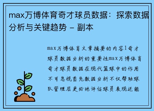 max万博体育奇才球员数据：探索数据分析与关键趋势 - 副本